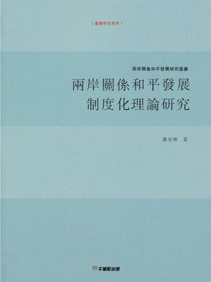 cover image of 兩岸關係和平發展制度化理論研究